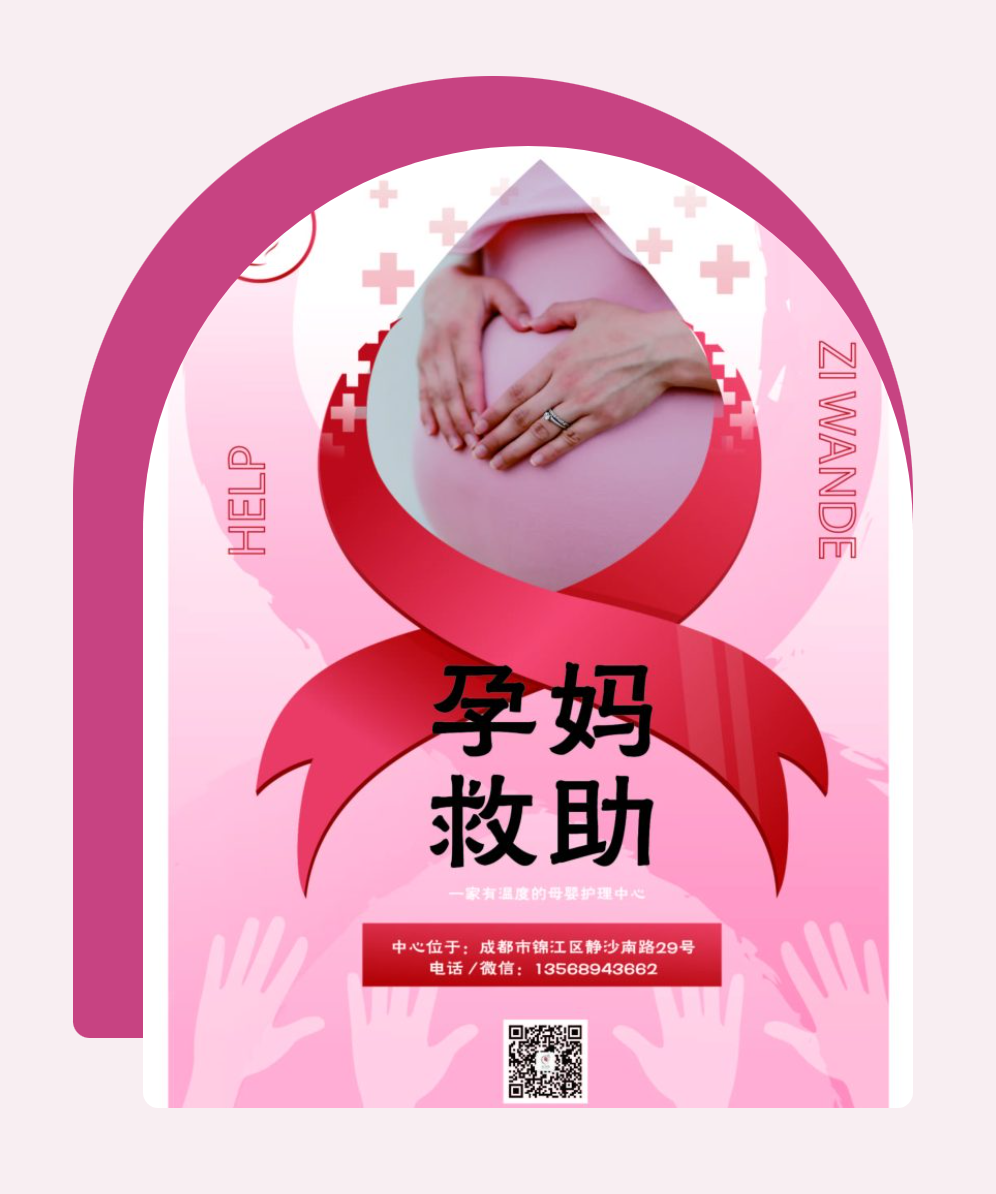 孕妈救助公益海报